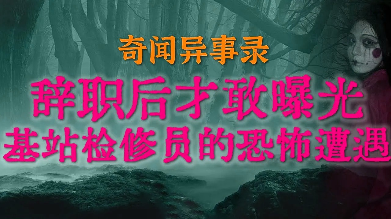 【灵异事件】辞职后才敢曝光的真相：江西基站检修员的恐怖一夜，有些地方晚上真的不能去|揭秘一段被村长封锁了30年的真实灵异事件#鬼故事#睡前故事#都市怪谈#恐怖故事#真实经历#horror「灵异电台」