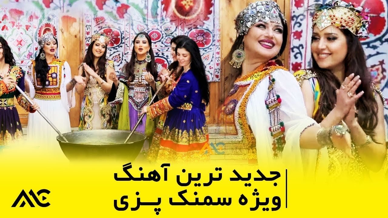 ‎میله باستانی سمنک‌ پزی-جدیدترین آهنگ ویژه جشن سمنک