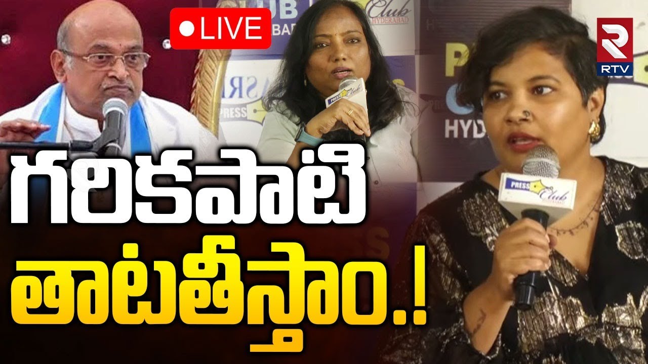 Telangana Women Shocking Commnets On Garikipati🔴LIVE : గరికపాటి తాటతీస్తాం! | Anasuya | RTV