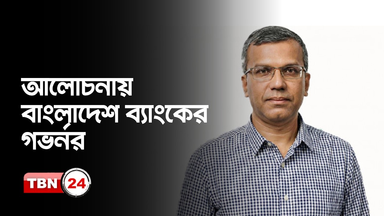 নতুন গভর্নর কে এই মোস্তাকুর রহমান? | Bangladesh Bank Governor