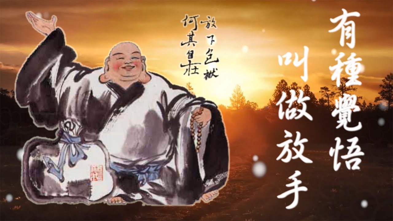 善歌✪【有種覺悟叫做放手】調寄-有一種愛叫做放手(濟公活佛 慈訓)