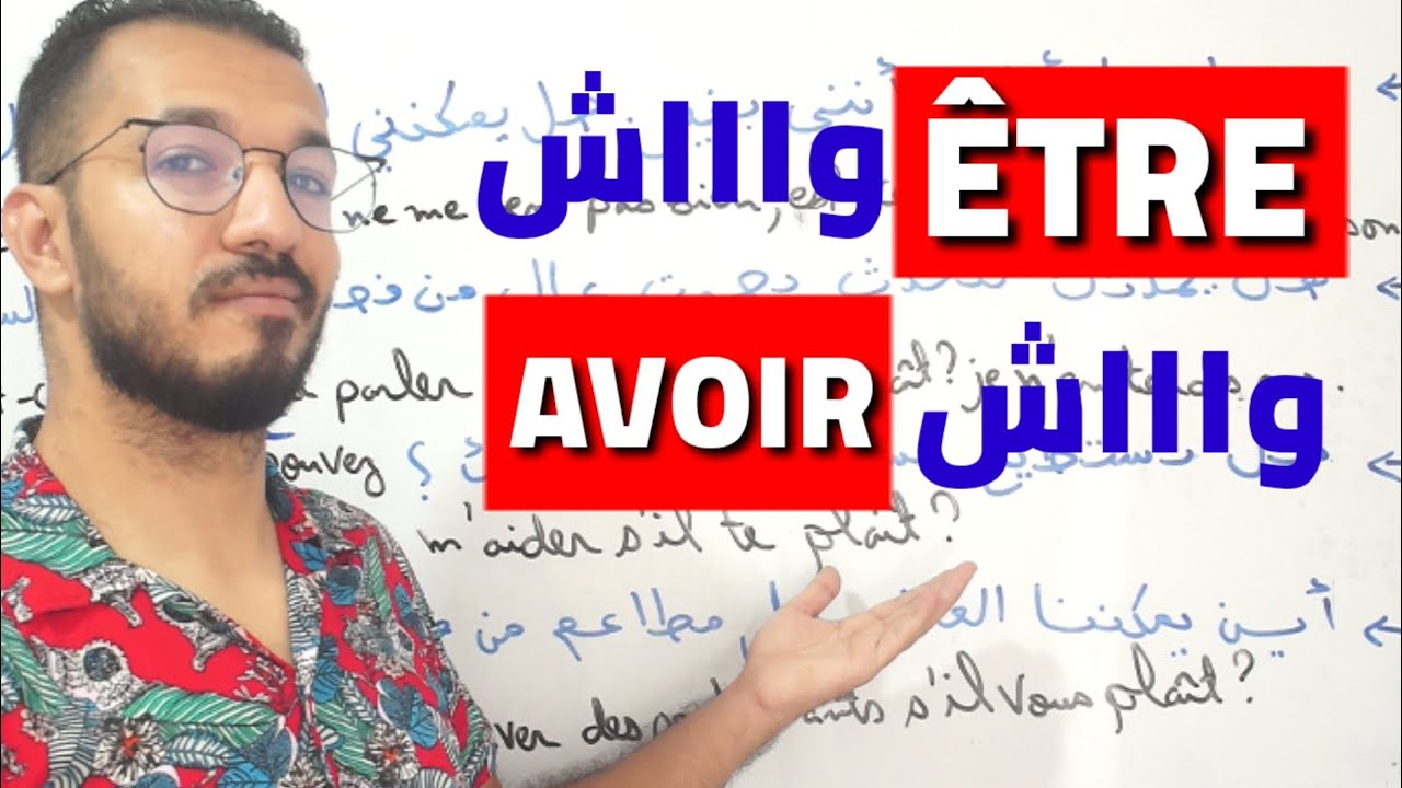 واش نستعمل être أو avoir في passé composé