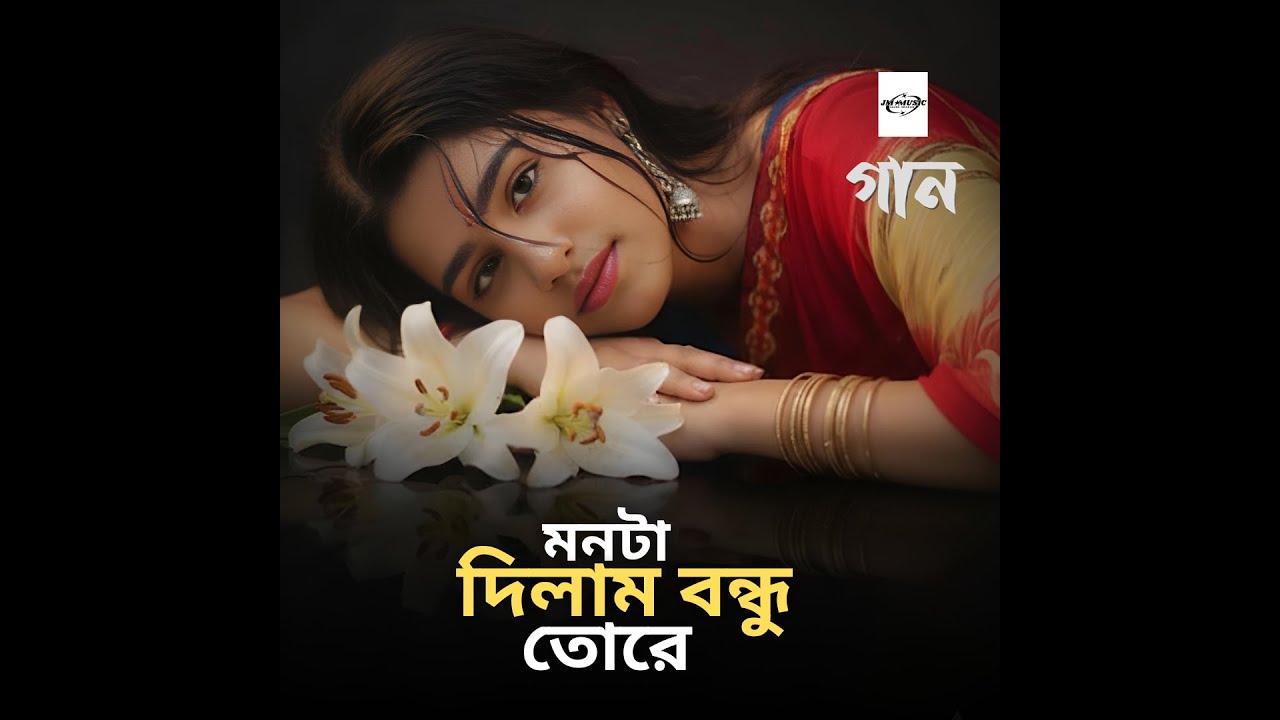 Monta Dilam Bondhu Tore | Bangla Sad Song