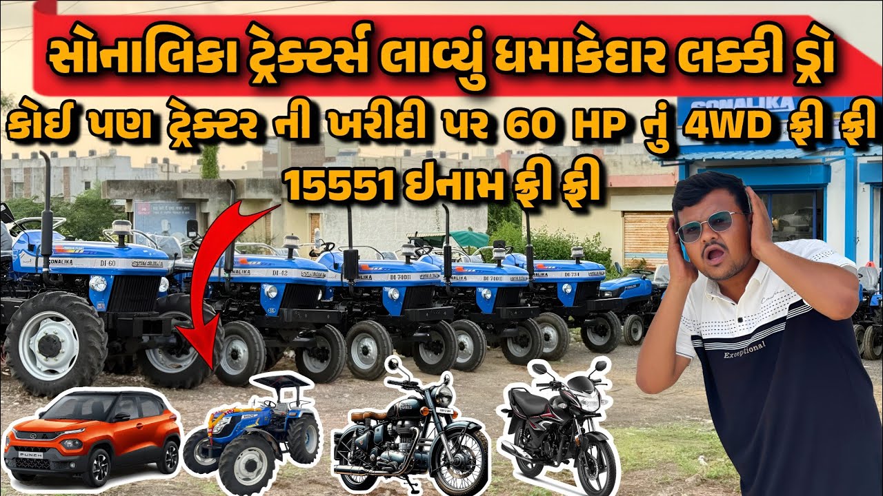સોનાલિકા ટ્રેક્ટર્સ લાવ્યું ધમાકેદાર લક્કી ડ્રો / કોઈ પણ ટ્રેક્ટર ની ખરીદી પર 60 HP નું 4WD ફ્રી 