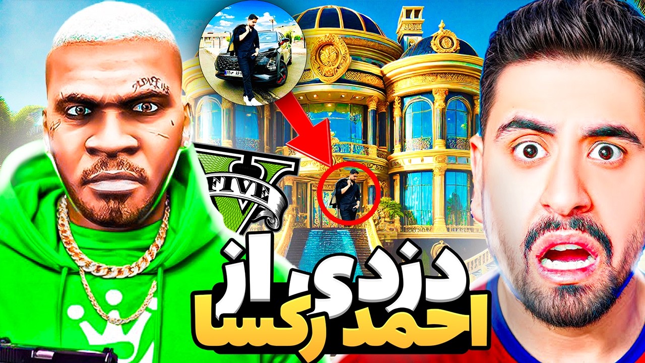 دزدی از احمد رکسا🔥لوح یوتوبشو سرقت کردم