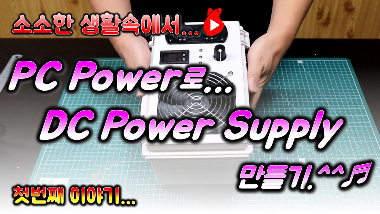 [DIY] 컴퓨터 파워 개조하기...^^ 첫번째이야기