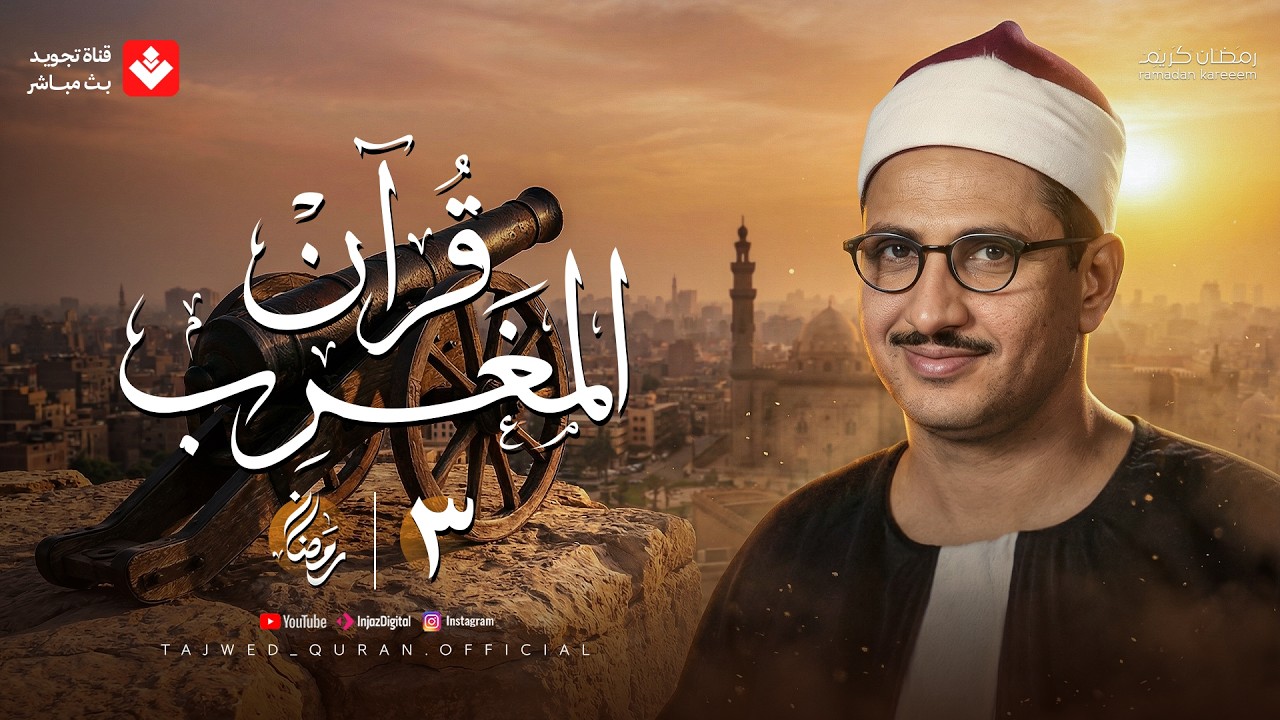قرآن المغرب .. 3 رمضان 2026 | الشيخ محمد صديق المنشاوي | تجويد بث مباشر