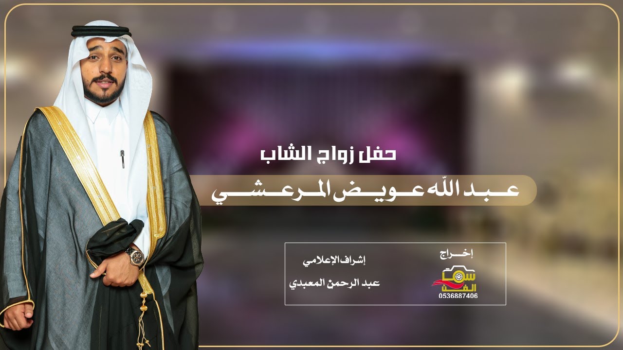 حفل زواج الشاب / عبدالله عويض المرعشي