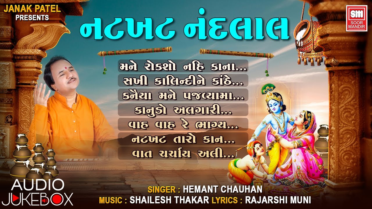 નટખટ નંદલાલ | Natkhat Nandlal | Janmashtami Songs I Hemant Chauhan I Krishna Bhajan Audio Jukebox