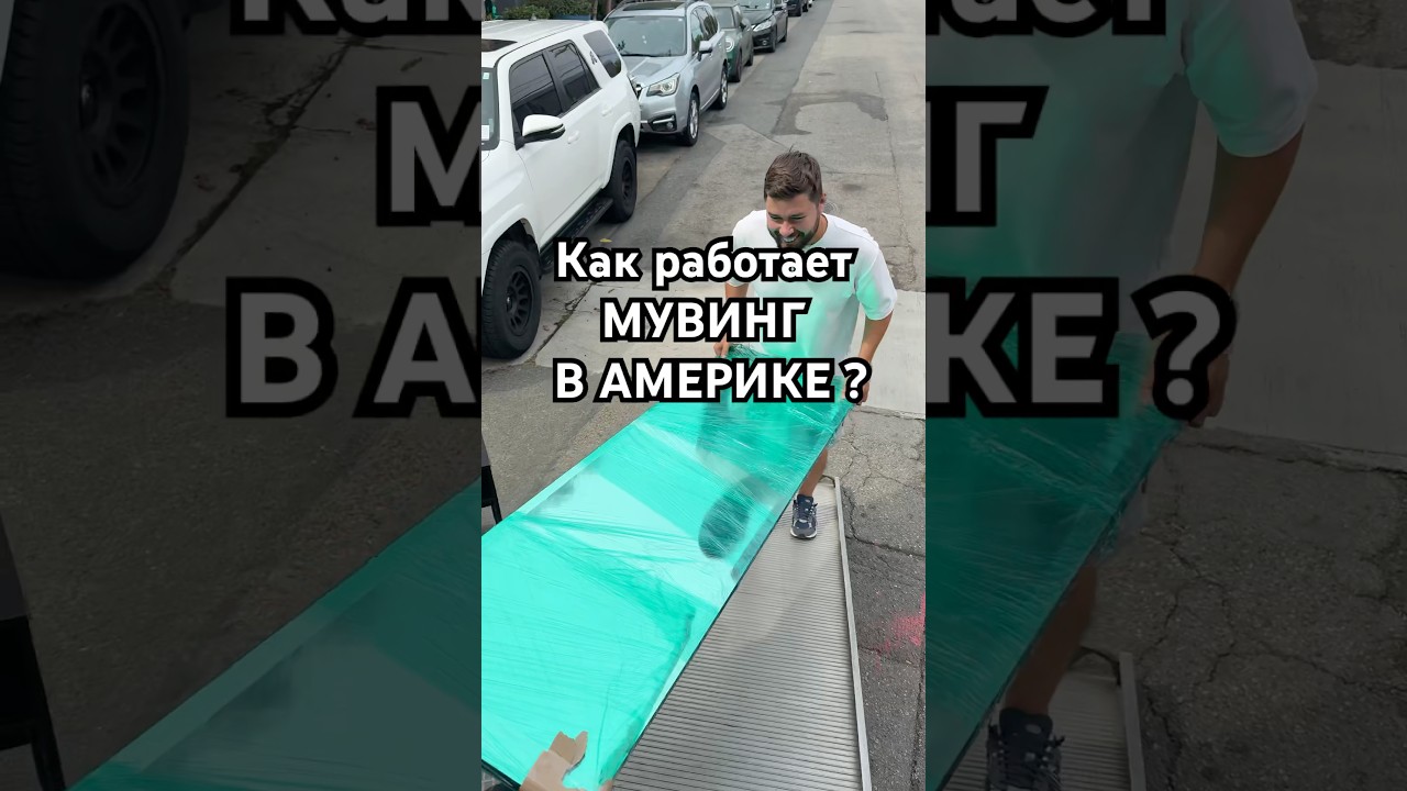 Работа в мувинг компании в Америке ?