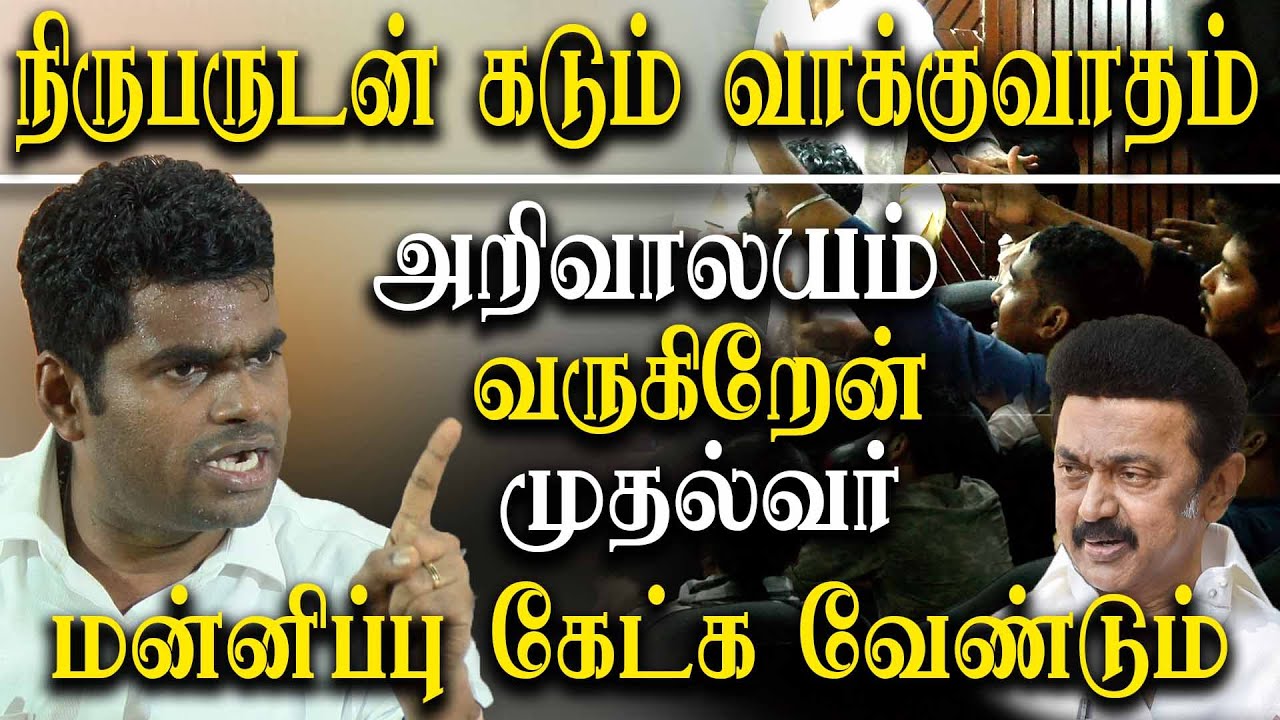 BJP K Annamalai heated argument with reporters  - MK Stalin Should Apologise