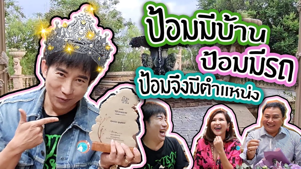 VLOG ทอดปลานิน | ป้อม วินิจ รับรางวัลสวนสวย ประจำปี พ.ศ. 2563 จากบ้านและสวน