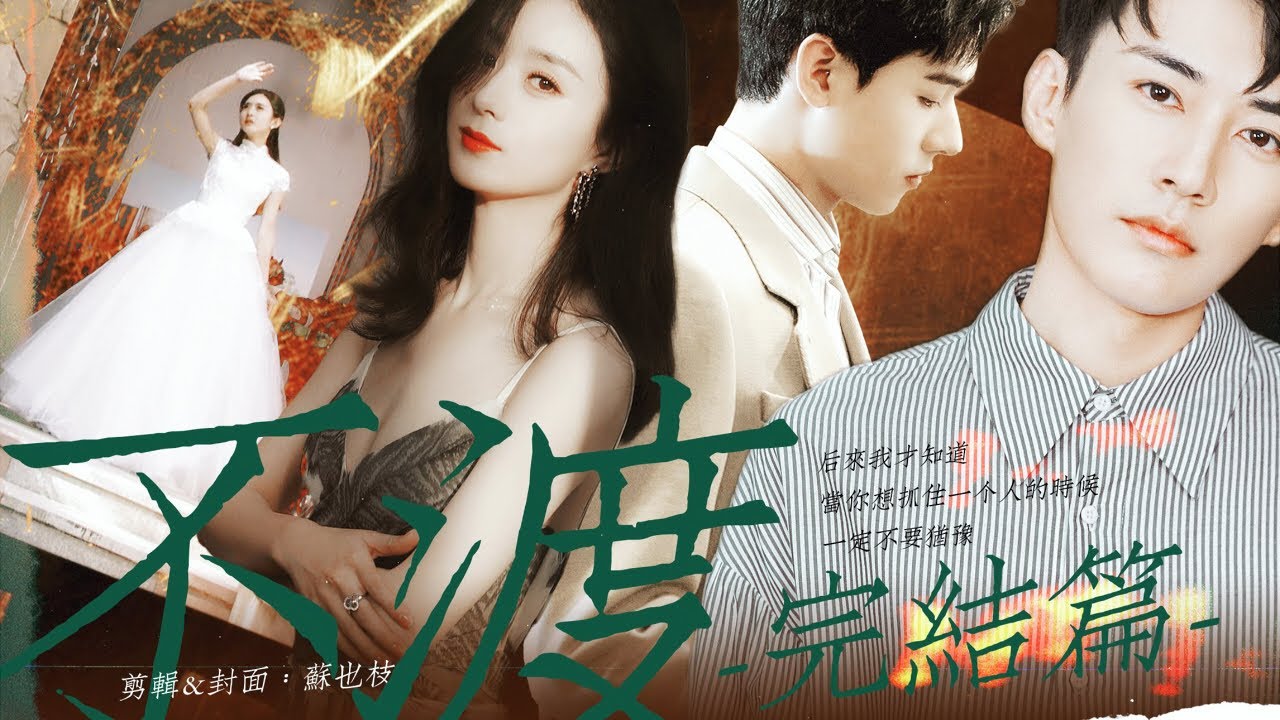 自制配音剧《不渡》第一集 | 罗云熙 赵丽颖吴倩 刘学义 龚俊 | 既然如此，就卖得彻底一点，初恋赵医生上线！