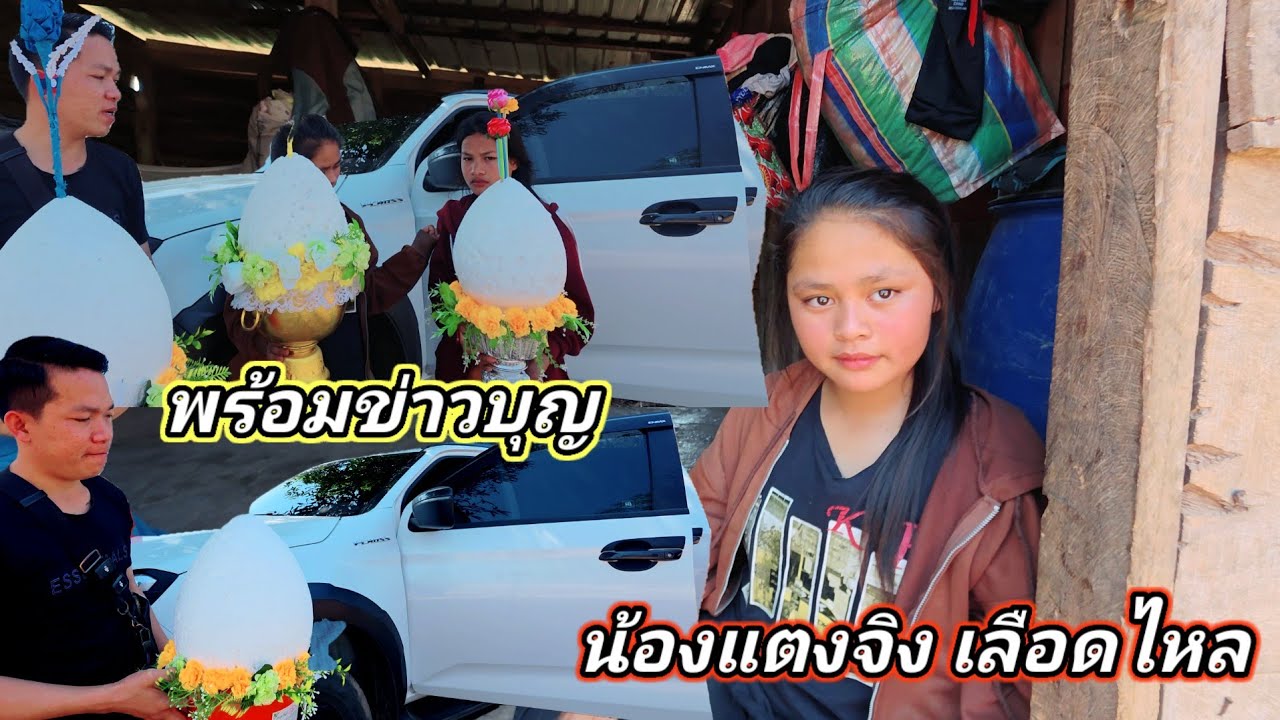 น้องแตงจิงไม่สบาย เลือดกระเดาไหล21 กุมภาพันธ์ ค.ศ. 2026
