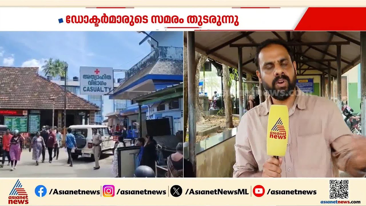 മെഡിക്കൽ കോളേജ് ഡോക്ടർമാരുടെ സമരം അഞ്ചാം ദിനത്തിലേക്ക്...രോഗികൾ ദുരിതത്തിൽ | KGMCTA Strike