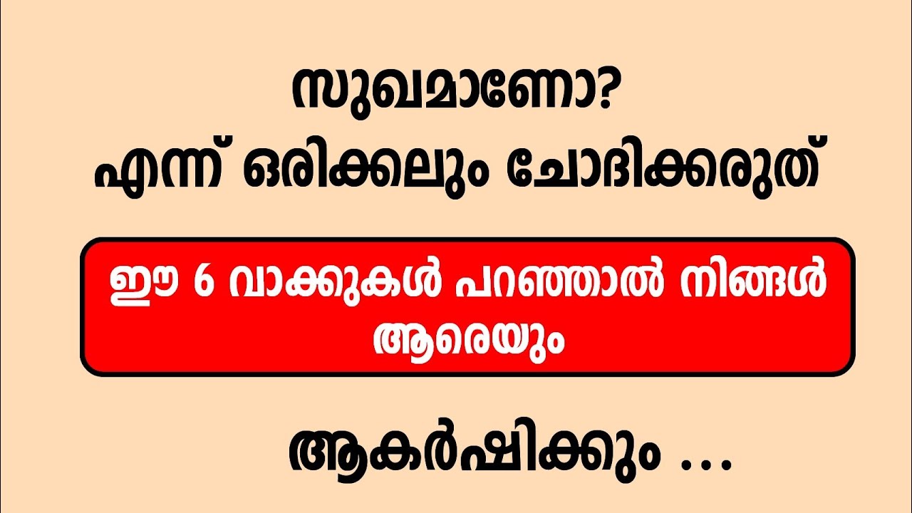 ഈ ആറ് വാക്കുകൾ പറഞ്ഞാൽ നിങ്ങൾ ആരെയും ആകർഷിക്കും...