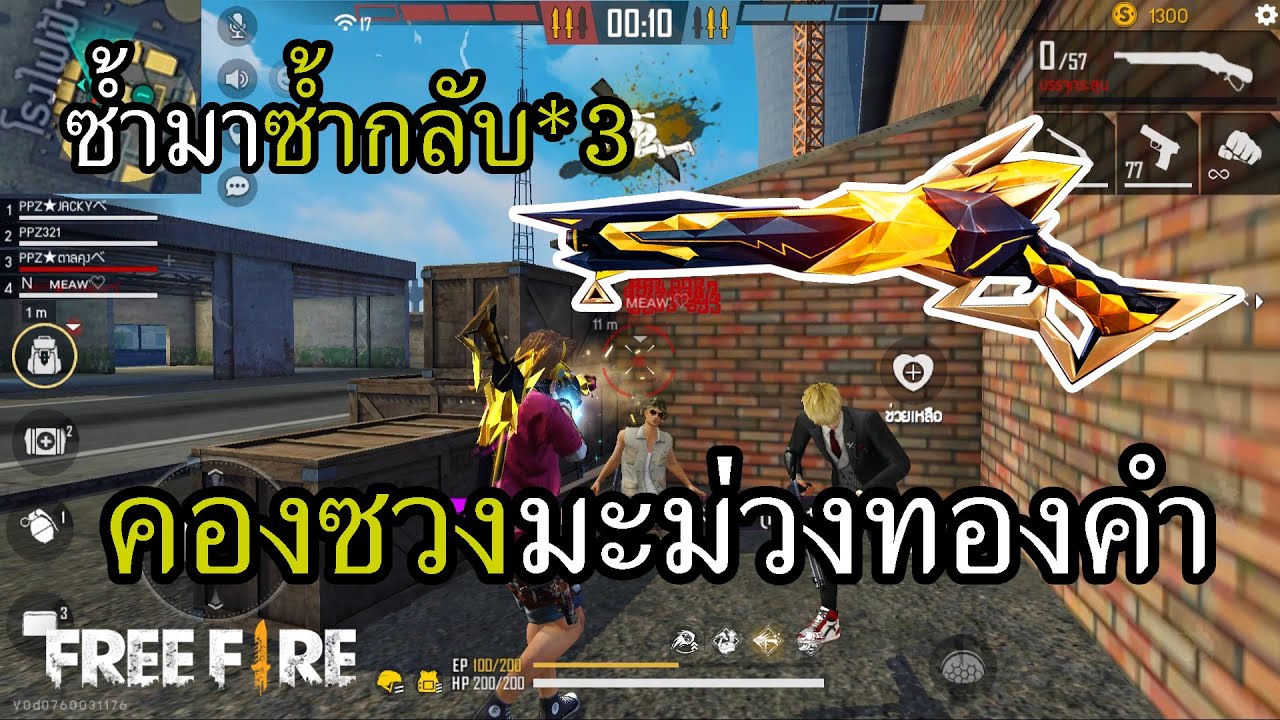 สกินใหม่ ซองควงทองคำ ชอบซ้ำใช่ไหมจัดให้สามเท่า