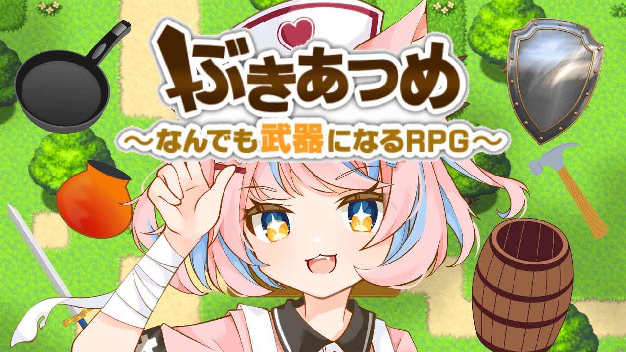 【ぶきあつめ】ツボは漁るものではない、投げるものだ【#新人vtuber】