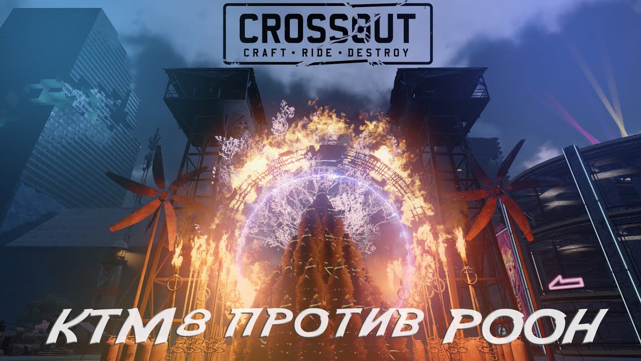 КВ KTM8 против POOH🔥Против DOXLblU KAPACb🔥Crossout🔥