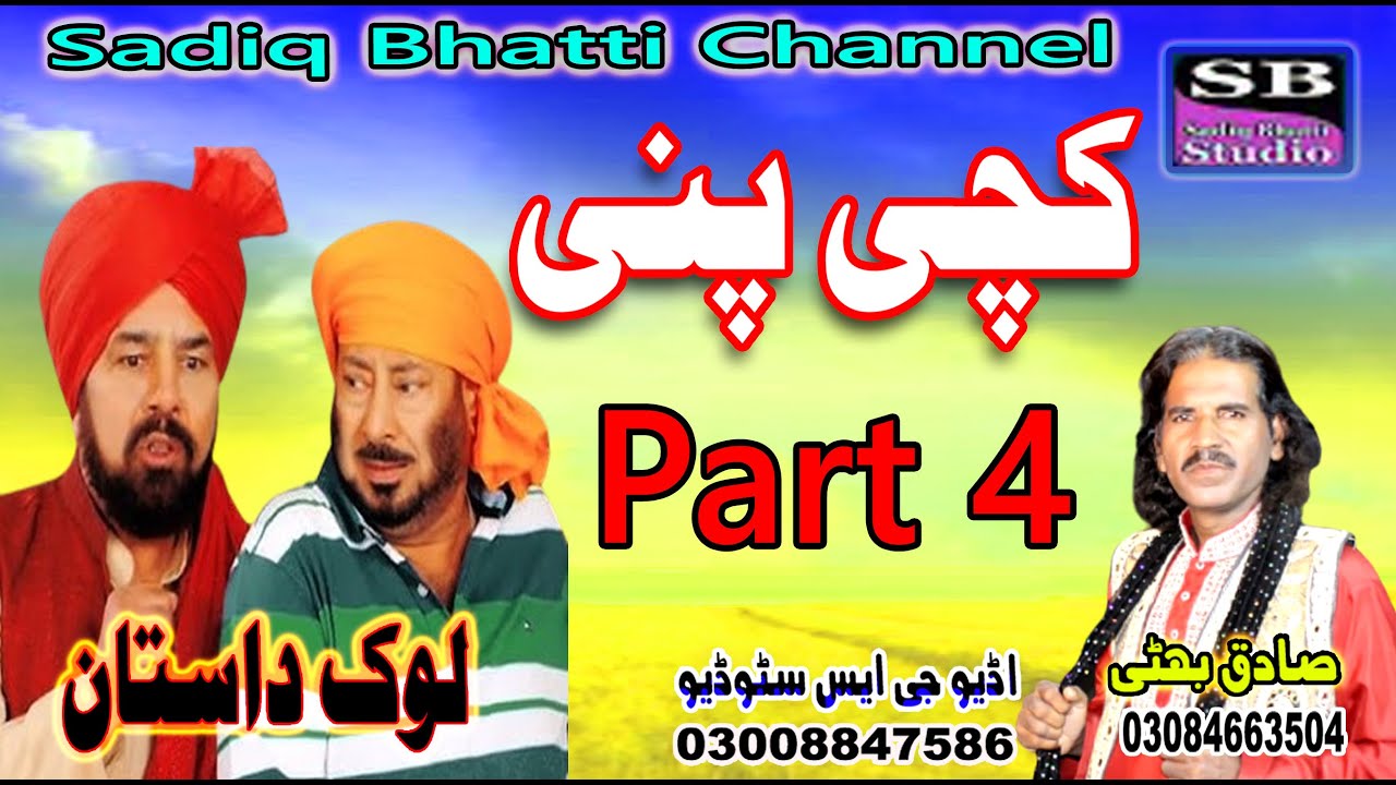 Lok Dastan Kachi Pinni Part 4 Lok Fankar Sadiq Bhatti Baag Mor Wala