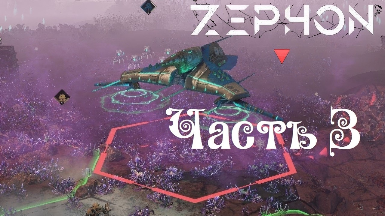 Zephon ● Киборги ● 3х9 ● Часть 3
