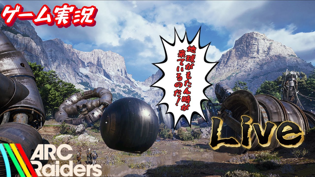 〈参加型〉クエスト実行委員会【ARC Raiders】