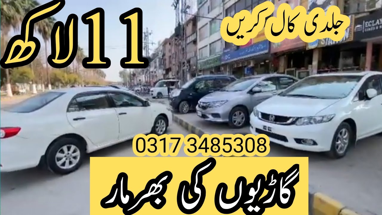 جلدی کریں11لاکھ سے گاڑیاں شروع ہوتی ہیں جو پہلے کال کرے گا کو ہی موقع سے فائدہ اٹھائے گا 03173485308