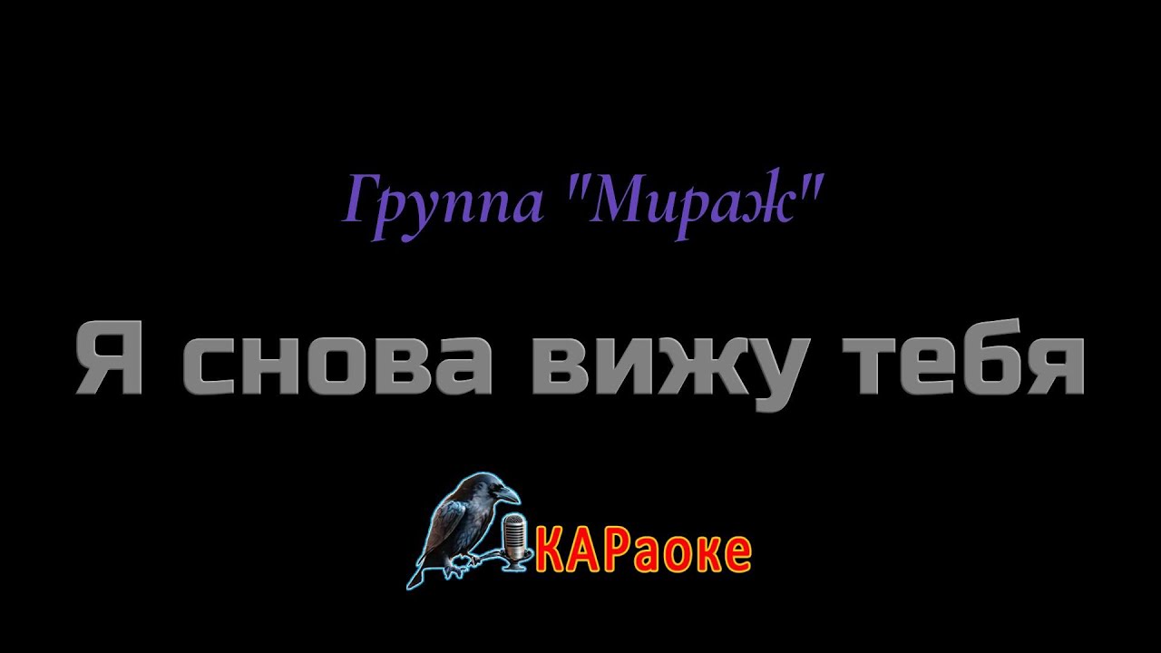 Караоке/Я снова вижу тебя - Группа 