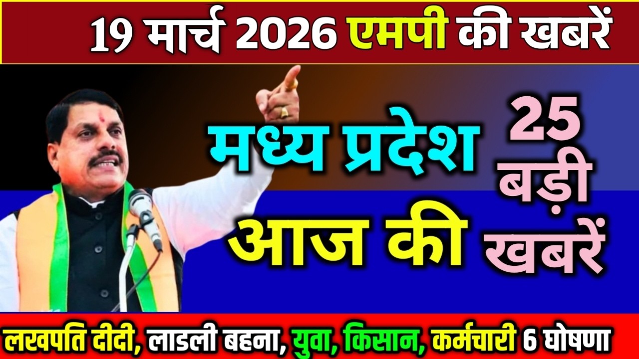 19 march  2026 Madhya Pradesh Samachar मध्यप्रदेश समाचार Bhopal Samachar भोपाल समाचार CM Mohan Yadav