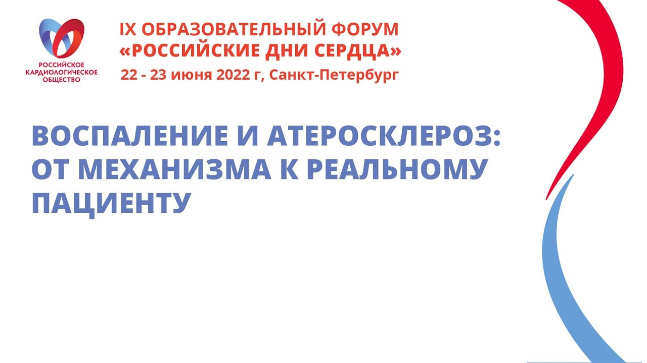 Воспаление и атеросклероз: от механизма к реальному пациенту
