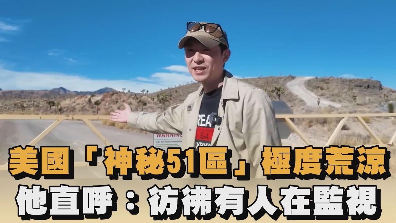 美國「神秘51區」極度荒涼　他直呼：彷彿有人在監視｜#全民話燒