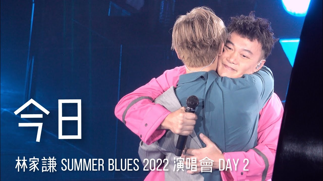 《今日》林家謙 演唱會 嘉賓: 陳奕迅 Eason │Summer Blues 2022│Day 2│20220820