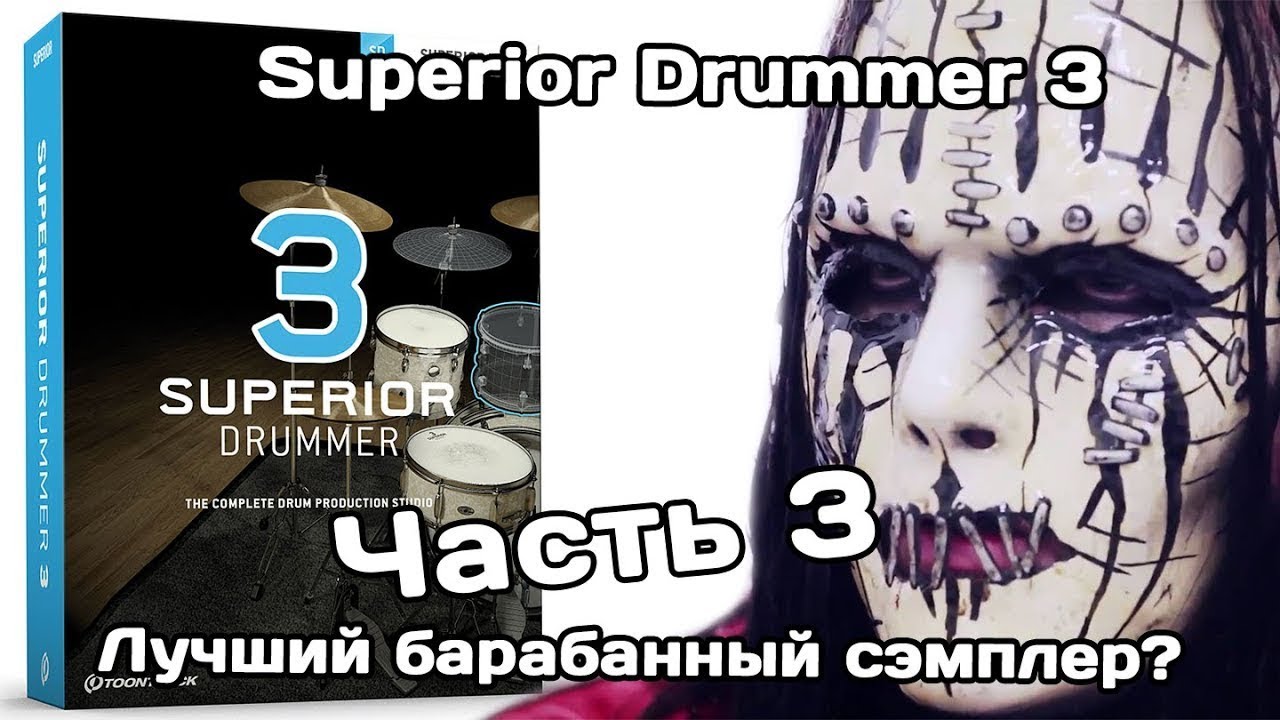 Superior Drummer 3 (Ч.3): быстрое создание и редактирование трека