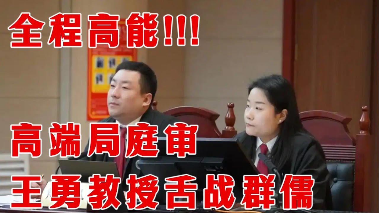 深圳法学博士王勇教授，舌战群儒，引经据典，行政起诉交警大队庭审现场