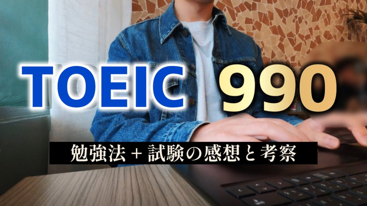 TOEIC満点を取った勉強法と感想