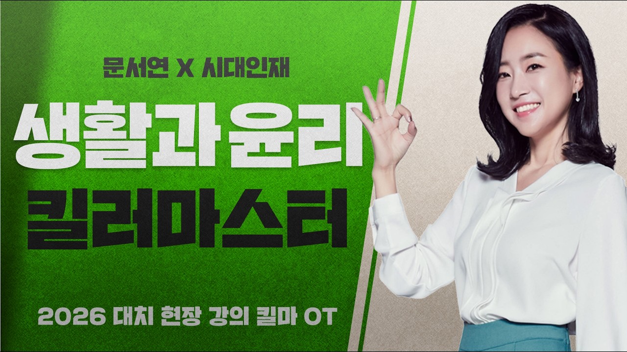 [대치 시대인재 현강] 문서연T 2027 수능 생활과 윤리 킬러마스터 OT