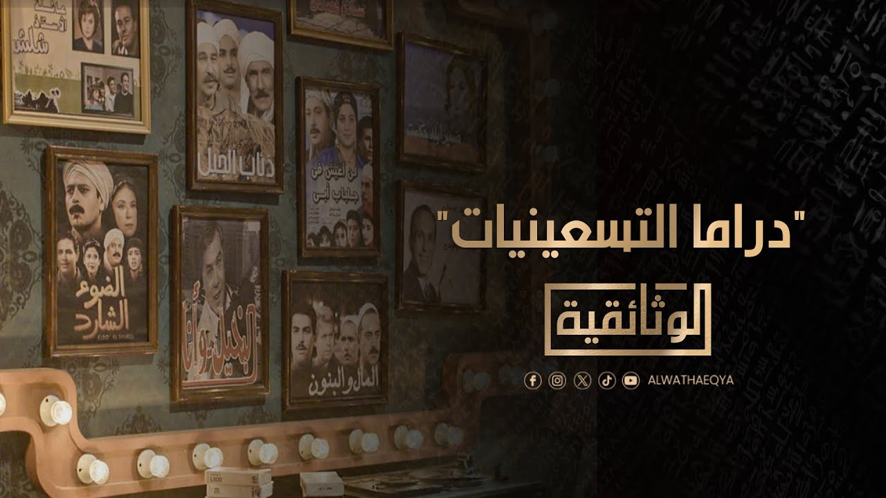 الوثائقية | الفيلم الوثائقي «دراما التسعينيات»