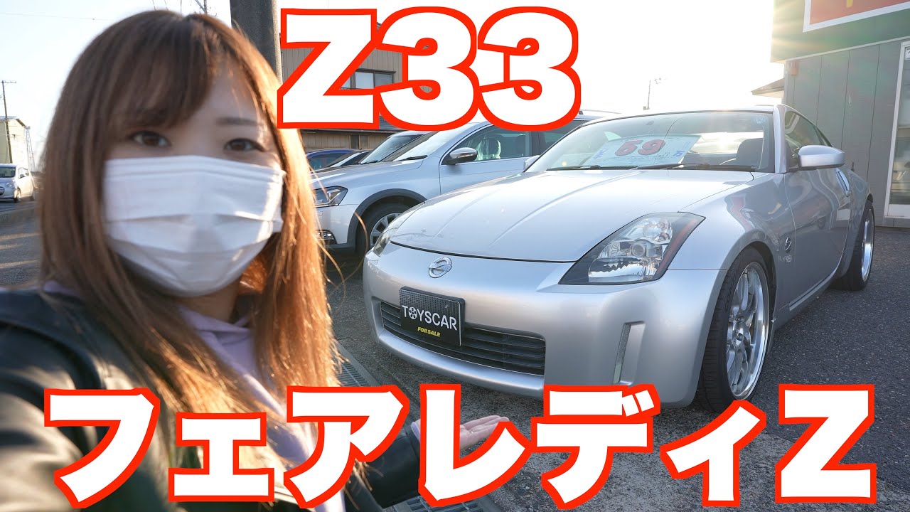 車両価格60万円を切っている日産フェアレディZ（Z33）見てきた！