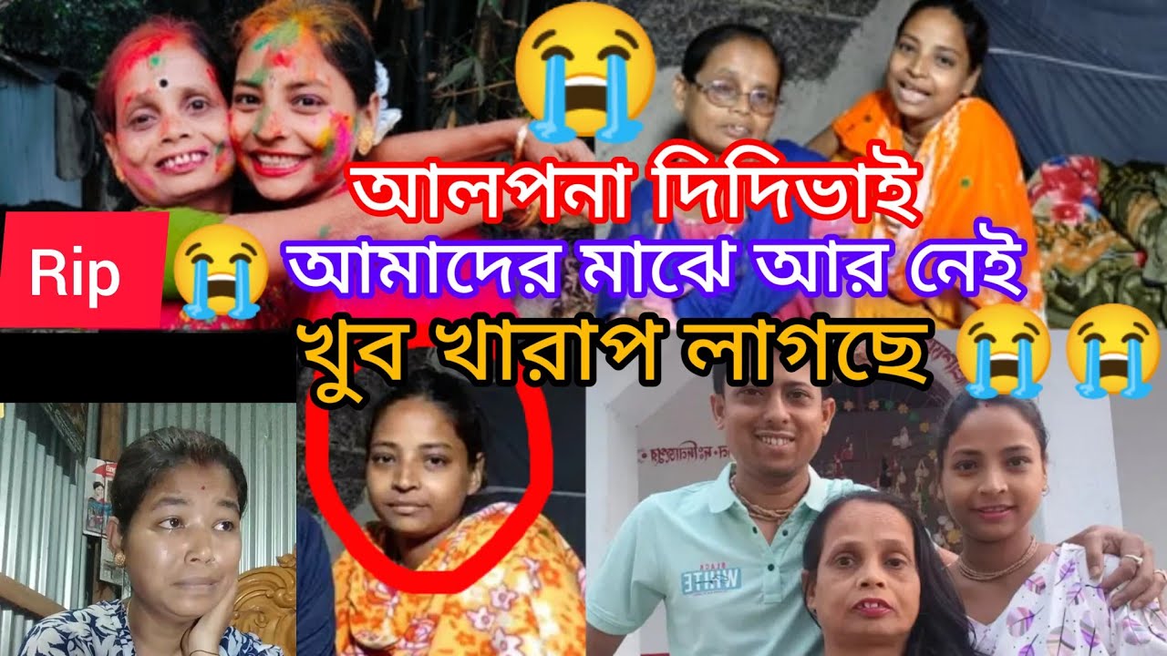 rip আলপনা দিদিভাই আমাদের মাঝে আর নেই বিশ্বাস হচ্ছে না খারাপ লাগছে 😭😭#alponarubi# #alponaRubivolgs#