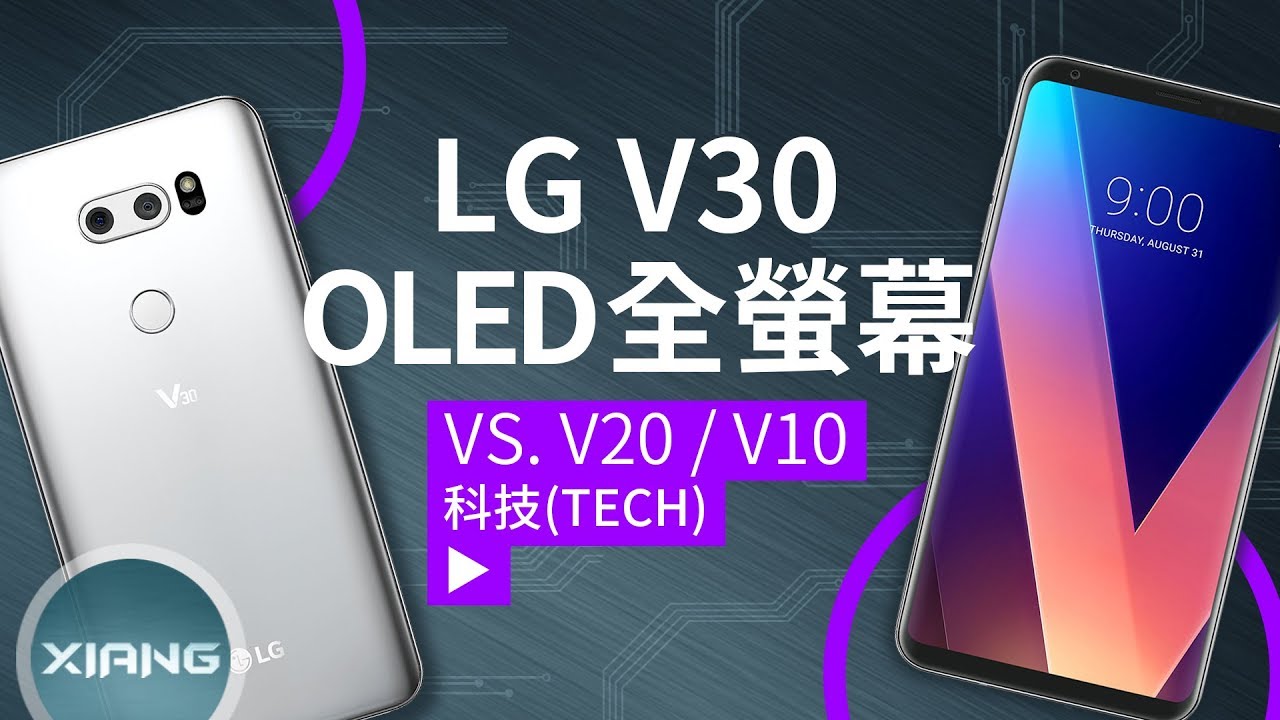LG V30 vs LG V20/V10 - Что Выбрать？【小翔 XIANG】