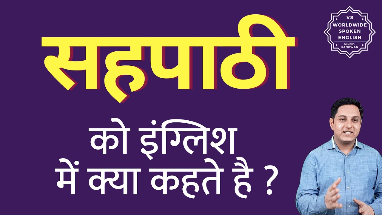 सहपाठी को इंग्लिश में क्या कहते हैं ? Sehpaathi ko English mein kya kahate hain | Spoken English