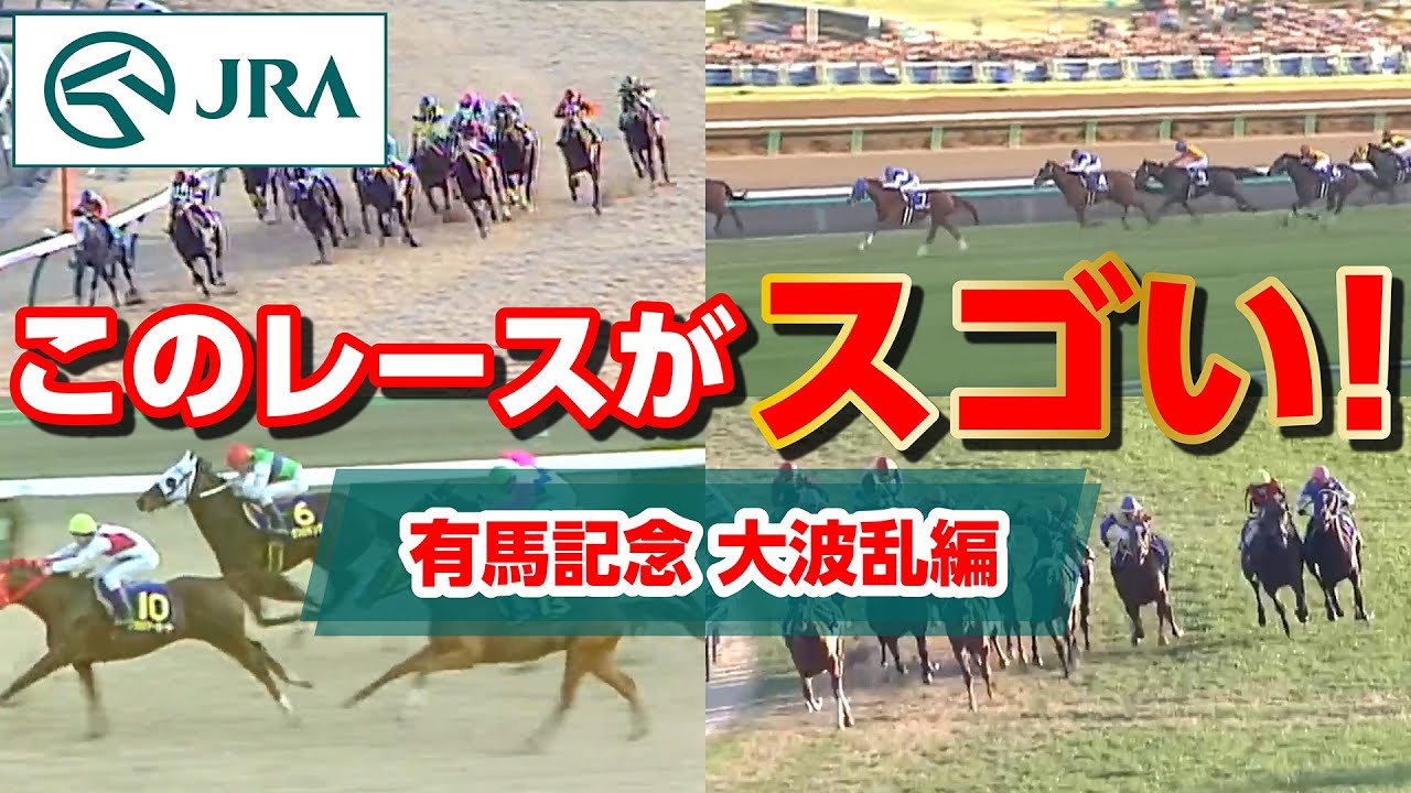 【このレースがスゴい！】有馬記念 大波乱編 | JRA公式