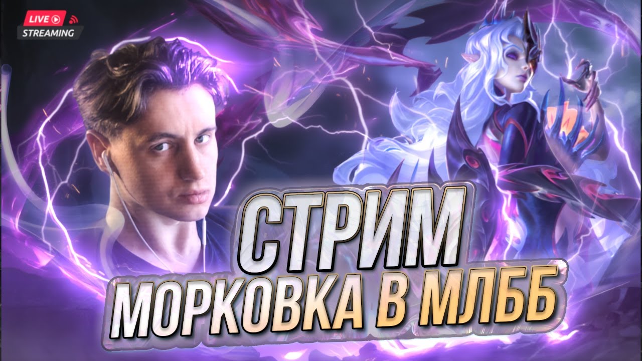 ОВОЩ В МЛББ НОВЕНЬКИ 🚹 СКУФ ПРОБУЕТ СЕБЯ В АНИМЕ 🥵КОЛЛАБЕ С ИГРОЙ 🔥 | Стрим MLBB млбб