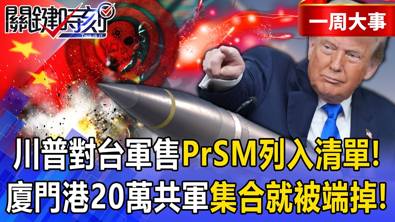 【精選】川普對台軍售「PrSM列入清單」中國沿海危險了！？300km射程救援打擊「廈門港殲滅20萬共軍」集合就被端掉？！【關鍵時刻】張炤和