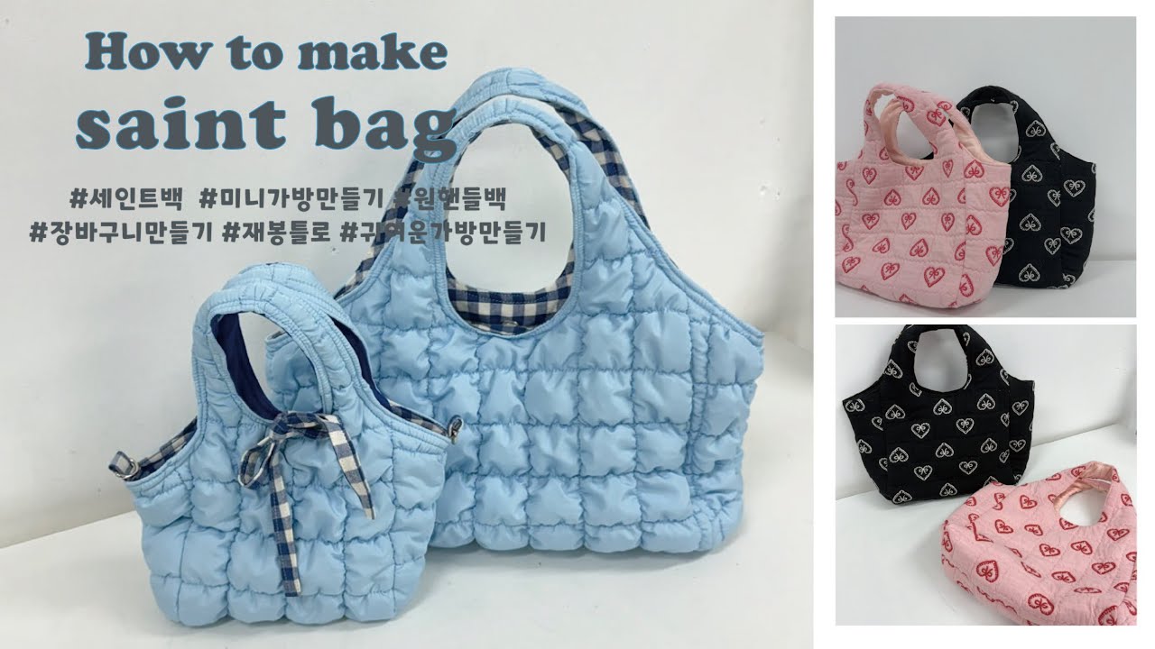 DIY|세인트백만들기/가방만들기/끈만드는방법/미니백만들기/재봉틀로가방만들기/장바구니만들기/귀여운가방만들기/원핸들백만들기/가방겉감안감합폭하는방법