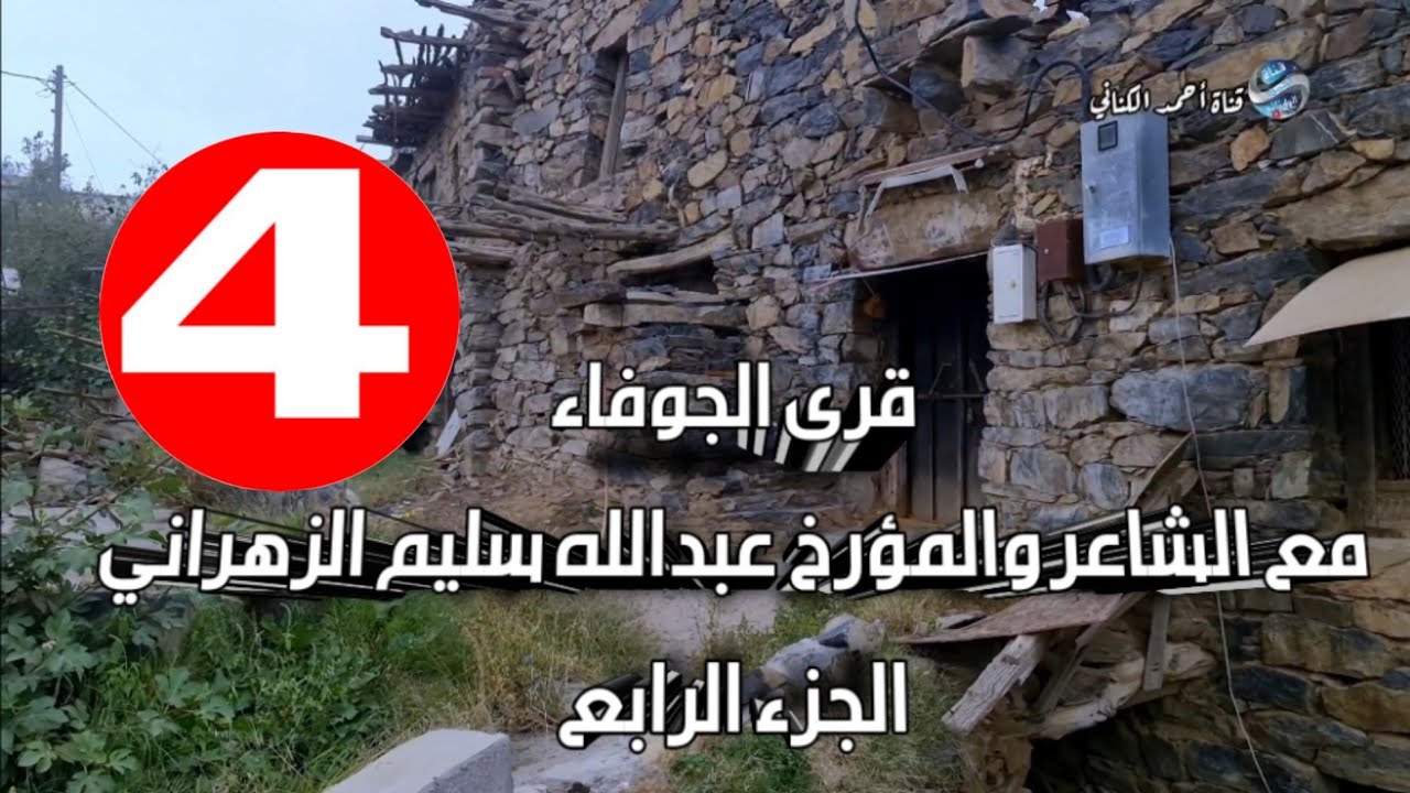 قرى الجوفاء شموخٍ واباء في لقاء إثرائي / مع الشاعر المؤرخ : عبدالله سليم الزهراني ( الجزء الرابع )