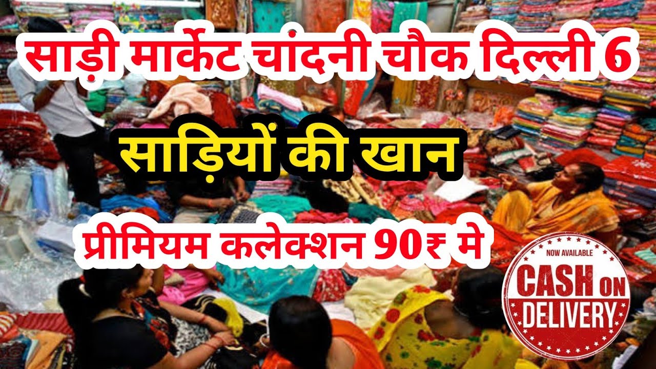 चांदनी चौक साड़ी मार्केट | Cheapest Saree Manufacturer | Saree Wholesale Market, Chandni Chowk Delhi