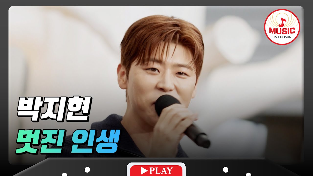누님들 인생 책임지러 온 연하남이 부른다! 박지현의 '멋진 인생'♪ #트랄랄라유랑단 #TVCHOSUNMUSIC (TV CHOSUN 241018 방송)