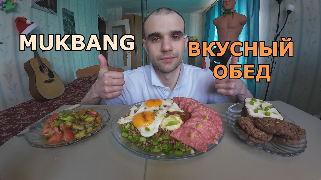МУКБАНГ ЯИЧНИЦА / КОЛБАСА СЕРВЕЛАТ / ГРЕЧКА / САЛАТ / БУТЕРБРОД С МАСЛОМ / ПЕЧЕНЬЕ / EATING MUKBANG