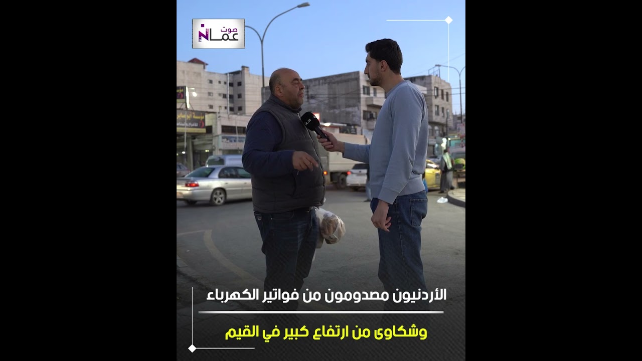 الأردنيون مصدومون من فواتير الكهرباء وشكاوى من ارتفاع كبير في القيم